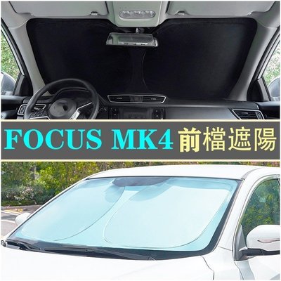 Ｍ??現貨??福特 FORD 19~23年 FOCUS MK4 Active 專車客製 遮陽檔 高品質加厚 前檔 遮陽板-汽車館