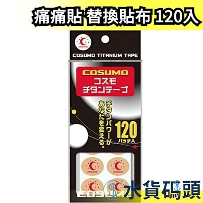 日本製 COSUMO 痛痛貼 液化鈦 貼布 120入 直接貼 可加上磁石(另購)  替換貼布【水貨碼頭】