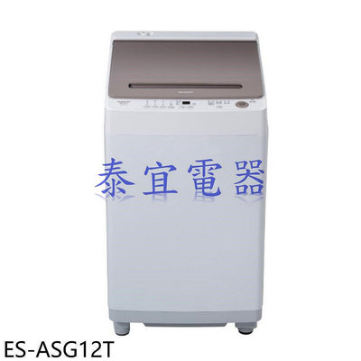 【本月特價】SHARP 夏普 ES-ASG12T 無孔槽變頻洗衣機 12kg【另有ES-ASF12T】