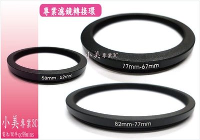 ＊╮小美。專業轉接環 大轉小 倒裝鏡 58MM-52MM 77MM-67MM 82MM-77MM 外接 濾鏡 保護鏡 廣角鏡