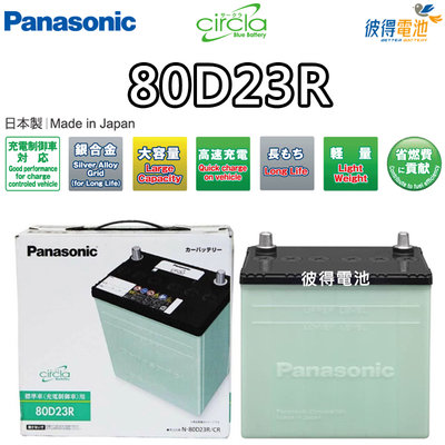 【彼得電池】國際牌Panasonic 80D23R CIRCLA充電制御電瓶 日本製造 瑞獅SURF 2.4 (4x4)