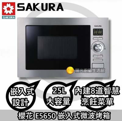 ☀陽光廚藝☀大台南鄉親來電貨到付款免運費☀櫻花 E5650嵌入式微波烤箱  (商編:00168)