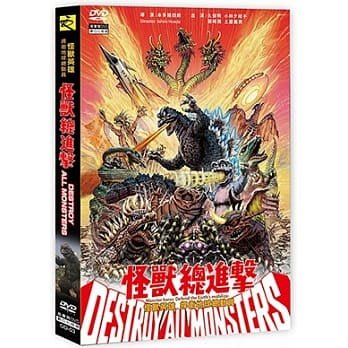 合友唱片 面交 自取 日本特攝怪獸系列 怪獸總進擊 DVD Destroy All Monsters