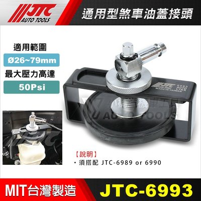 【小楊汽車工具】JTC 6993 通用型剎車油蓋接頭 煞車油蓋 接頭 搭配 6989 6990