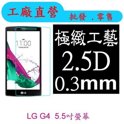 現貨 0.3mm 9H硬度 鋼化玻璃 強化奈米鍍膜工藝    LG G4 保護貼