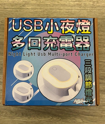 全新多功能多口充電器+USB小夜燈/三段調節燈光