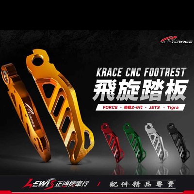 CNC飛旋踏板 Krace 凱銳斯 勁戰六代 JETS 水冷BWS KRV FORCE SMAX 飛炫踏板 正鴻機車行