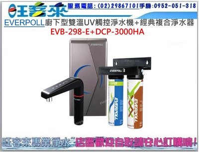 EVERPOLL 廚下型雙溫UV觸控淨水機+經典複合淨水器(EVB-298-E+DCP-3000HA)歡迎提問諮詢優惠價