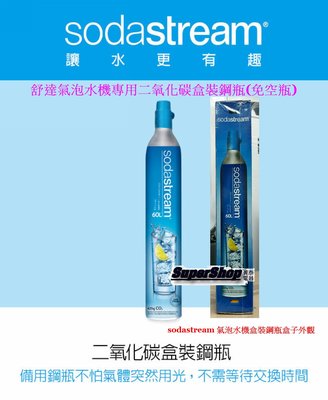 ☎英國【Sodastream二氧化碳盒裝鋼瓶425g(全新)】舒達氣泡水機專用鋼瓶~免收空瓶~恆隆行公司貨