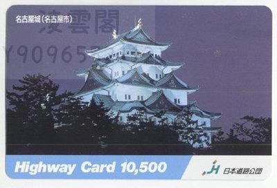 日本交通卡---道路公團卡45 古城系列  名古屋城2凌雲閣收藏卡