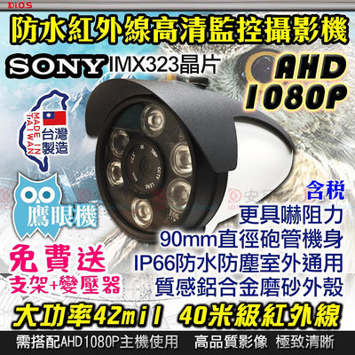1080P AHD 2MP 監視器 攝影機 防水 紅外線 TVI CVI 適 DVR 4路 8路 網路線 傳輸器 監控 鏡頭 非 5MP H.265 網路攝影機