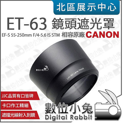 數位小兔【Canon ET-63 相容原廠 遮光罩】太陽罩 EF-S 55-250mm F4-5.6 IS STM
