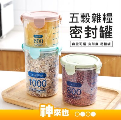 【附發票 神來也】800ML 透明密封罐 透明塑膠罐 冰箱保鮮罐 廚房五穀雜糧收納罐 食品收納儲物罐