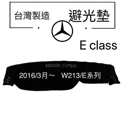 【賓士E-classs 避光墊】BENZ W213 避光墊 W212  W211  遮光墊 反光墊 製滿599免運
