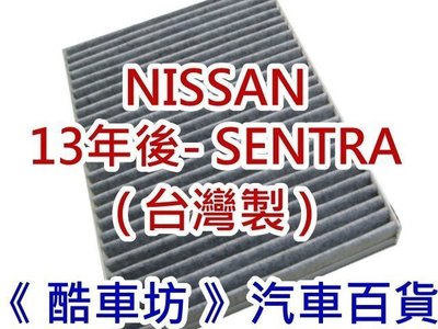 《酷車坊》原廠正廠型 顆粒活性碳冷氣濾網 NISSAN 13年- Super SENTRA 另 機油芯 空氣濾芯