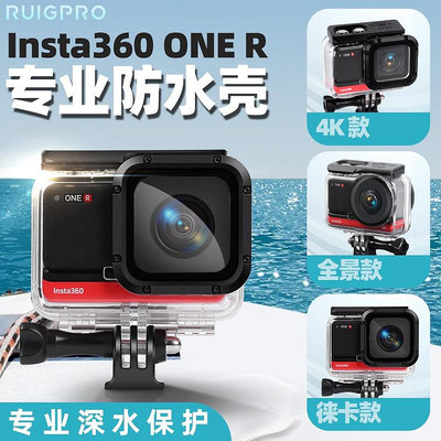 適用於INSTA360 ONE R/RS 4K全景萊卡相機防水殼 保護殼潛水殼配件