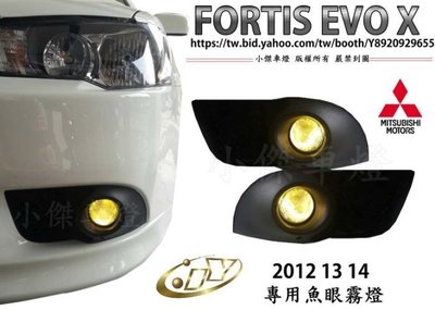 》傑暘國際車身部品《全新超廣角三菱FORTIS EVO X 鯊魚頭 2012 13 14專用魚眼霧燈（不含外框）