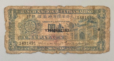 銅錢古錢幣錢幣 1156。大西洋國海外匯理銀行1原票