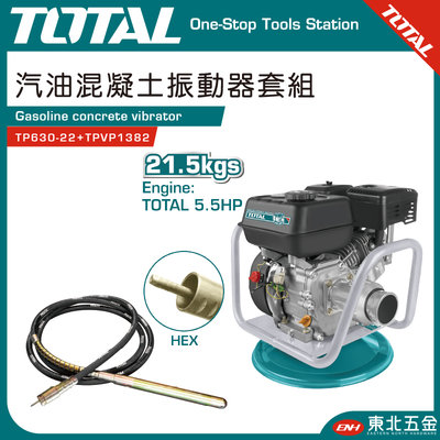 附發票 TOTAL  (汽油混凝土振動機+震動軟管) 5.5HP (TP630-22) 混凝土震動機 震動軟管