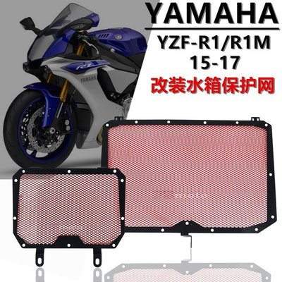 特賣-機車改裝用品配件Yamaha 山葉 YZF R1 15-17 R1M 15-17 改裝水箱網保護罩 保護網 水箱網
