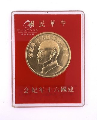 【GoldenCOSI】中華民國建國六十年紀念金幣 8.36錢 絕版品 限量品