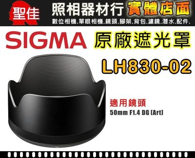 【原廠遮光罩】Sigma LH830-02  適用 50mm /1.4 DG HSM [A]  太陽罩 現貨供應