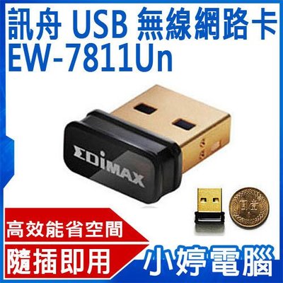 【小婷電腦＊網路卡】全新 訊舟 EW-7811Un 高效能隱形USB 無線網路卡 /效能高、省空間(含稅)