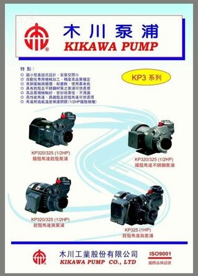 木川泵浦KP325 1HPX1"東元馬達，木川抽水機 ,抽水馬達，東元加壓馬達，東元抽水機 ，台灣製造，木川桃園經銷商.