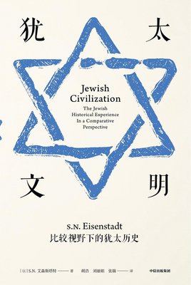 猶太文明：比較視野下的猶太歷史（精裝簡體書）┅(以)S.N.艾森斯塔特┅霍爾貝格獎、巴仁獎、以色列國家獎得主代表作。