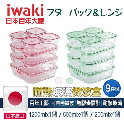 iwaki日本 耐熱玻璃微波盒【9件組/現貨】保鮮盒 烤箱玻璃 冰箱收納 入厝禮