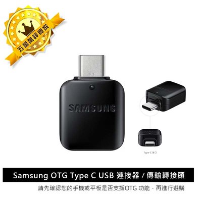 【保固一年 購買最安心】Samsung OTG Type C USB 連接器/傳輸轉接頭 Note 8/S8/S8+