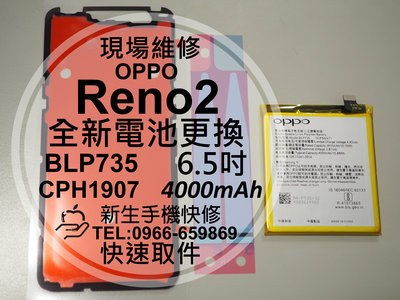免運費【新生手機快修】OPPO Reno2 BLP735 電池 衰退 膨脹 老化 耗電快 CPH1907 現場維修更換