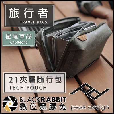 數位黑膠兔【 PEAK DESIGN 旅行者 21夾層 隨行包 鼠尾草綠 】防潑水 收納包 收納袋 行李內膽 內膽包