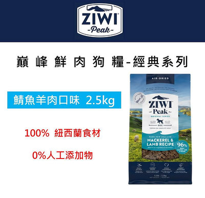 ZiwiPeak巔峰 96%鮮肉狗糧 2.5KG ＊鯖魚羊肉＊