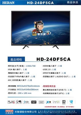 (學子開學季特惠) HEARN 禾聯 24吋 HD液晶顯示器/電視 HD-24DF5CA (Diy價.不含數位盒)