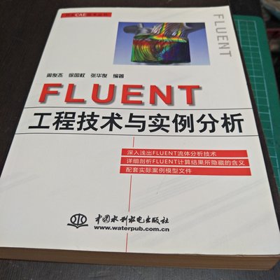 《FLUENT工程技術與實例分析 (萬水CAE技術叢書)》ISBN:7508474910│周俊杰│2010/06 一版