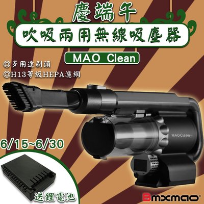 端午加碼！Bmxmao M1 吸吹兩用無線吸塵器 MAO Clean 手持無線 吹風吹水吸塵 打掃清潔 車用送禮