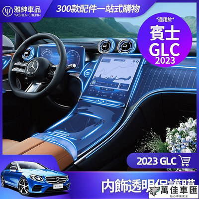Benz 賓士 2023 GLC 內飾 保護膜 GLC300 GLC200 中控面板 螢幕 儀表盤 TPU 貼膜 裝飾 Benz 賓士 汽車配件 汽車改裝 汽車