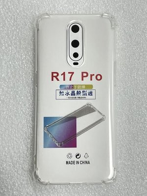 【手機寶貝】OPPO R17 Pro 四角防摔殼 透明 氣囊防摔殼 保護套 手機殼
