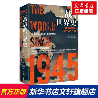 二戰后的世界史 對抗與共存:70億人的70年(全2冊) (法)維恩·馬克威廉姆斯,(法)亨利·皮爾特羅夫斯基 湖南人民出版社