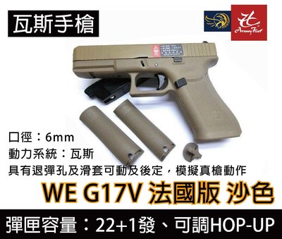 昊克生存遊戲-騎翼鶯歌 WE G17V 法國版 瓦斯手槍 BB槍(金屬滑套+金屬槍管) 沙色