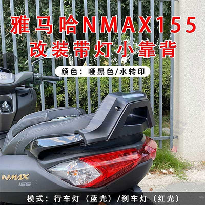 極致優品 20-23款雅馬哈NMAX155 NMAX 改裝後靠背 靠背總成 高亮LED剎車燈 JC6565