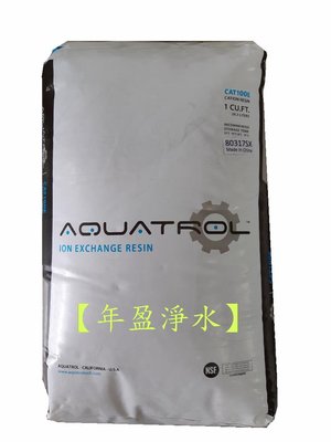 【年盈淨水】 AQUATROL 離子交換樹脂 CAT100E 【一包25公升=2500元】《美國NSF-44認證》