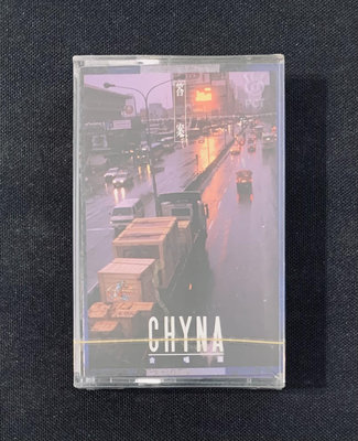 全新未拆封 ~ CHYNA樂團「答案」專輯 (波麗佳音唱片)，1992年首版錄音帶，絕版產品~值得珍藏！