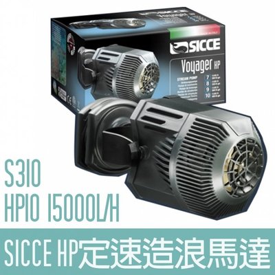 【SICCE】S310 HP10定速造浪馬達15000L/H