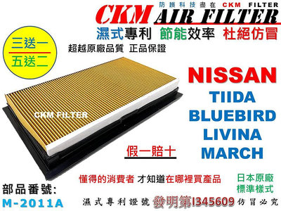 【CKM】日產 NISSAN TIIDA BLUEBIRD LIVINA MARCH 引擎濾網 空氣濾網 超越原廠 濾芯