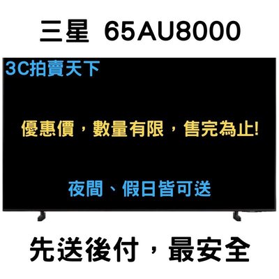 3C拍賣天下 三星 SAMSUNG 65吋 65AU8000 4K 智慧連網 液晶 電視 UA65AU8000WXZW