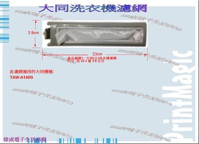 【偉成】大同洗衣機濾網/適用機種:TAW-A140G