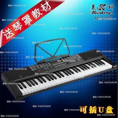 免運美科2102電子琴61鍵仿鋼琴鍵智能教學演奏成人初學入門MK2102~正品 促銷