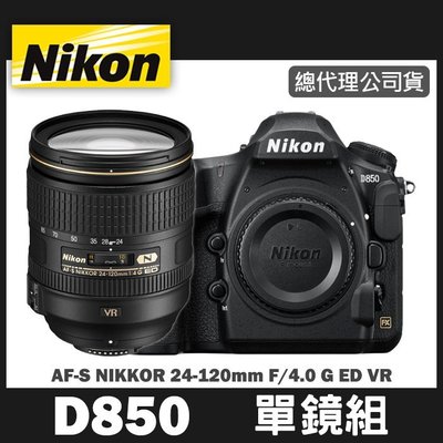 【現貨】公司貨 NIKON D850 套組 (搭 AF-S NIKKOR 24-120MM F/4G ED VR)